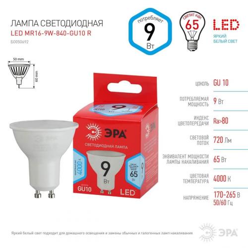 Лампа светодиодная ЭРА GU10 9W 4000K матовая LED MR16-9W-840-GU10 R Б0050692 фото 2