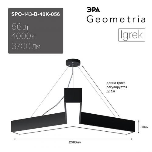 Подвесной светодиодный cветильник Geometria ЭРА Igrek SPO-143-B-40K-056 56Вт 4000К черный Б0050571 фото 5