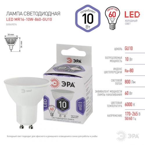 Лампа светодиодная ЭРА GU10 10W 6000K матовая LED MR16-10W-860-GU10 Б0049074 фото 2